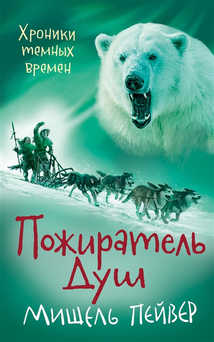 

Хроники темных времен. Пожиратель Душ. Кн.3