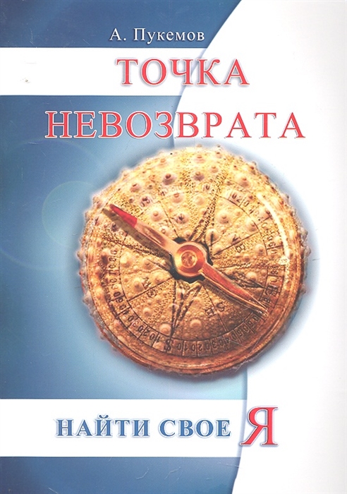 

Точка невозврата. Найти своея