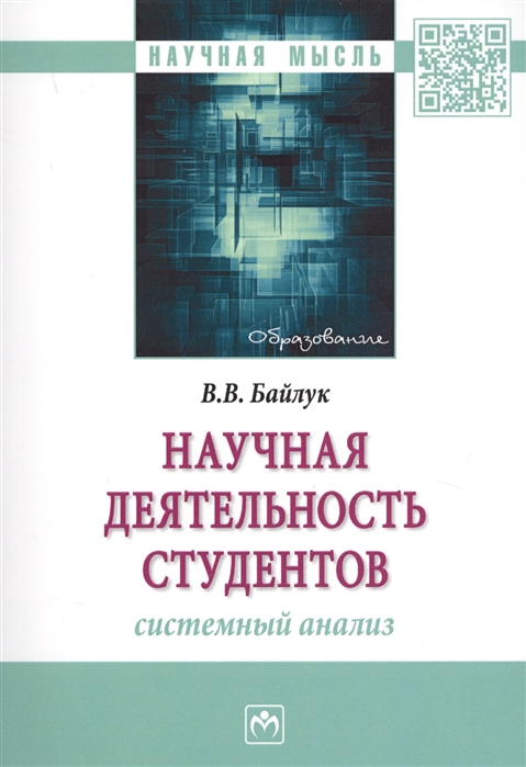 

Научная деятельность студентов: системный анализ: монография