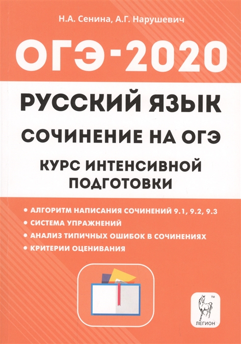 

Русский язык. 9-й класс. Сочинение на ОГЭ: курс интенсивной подготовки