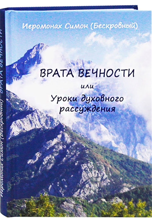 

Врата вечности или уроки духовного рассуждения