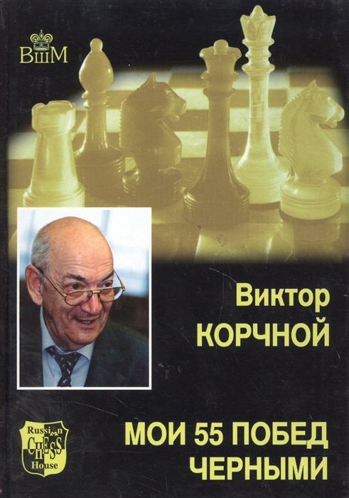 

Мои 55 побед чёрными