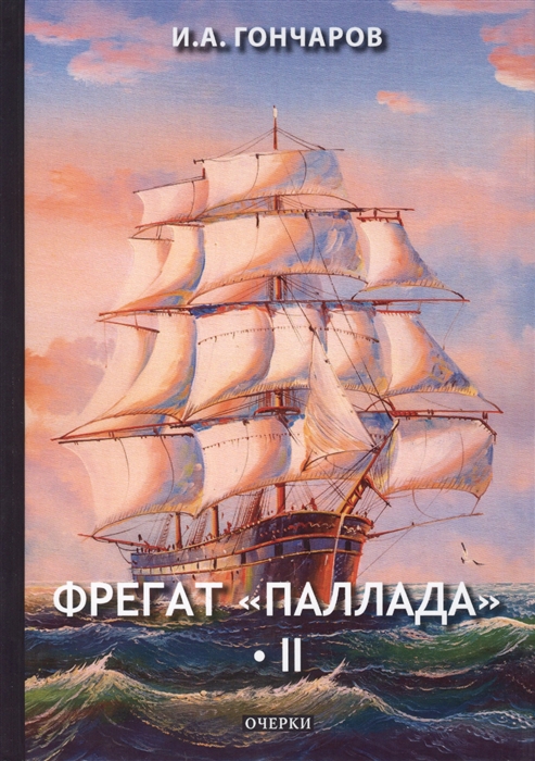 

ФрегатПаллада. Том 2. Очерки
