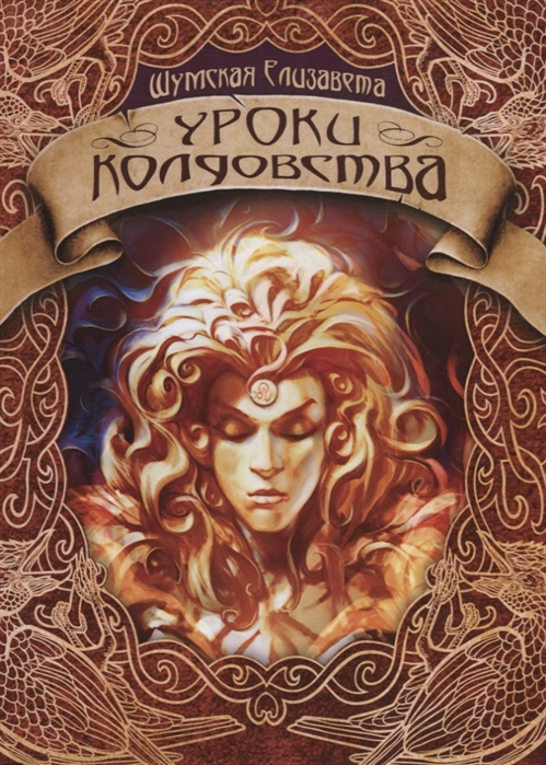 

Уроки колдовства (4197980)