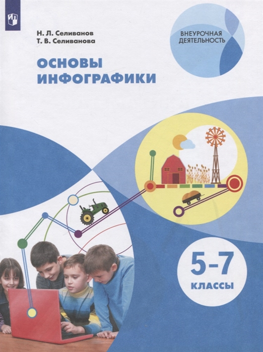 

Основы инфографики. 5-7 классы. Учебное пособие (4295202)