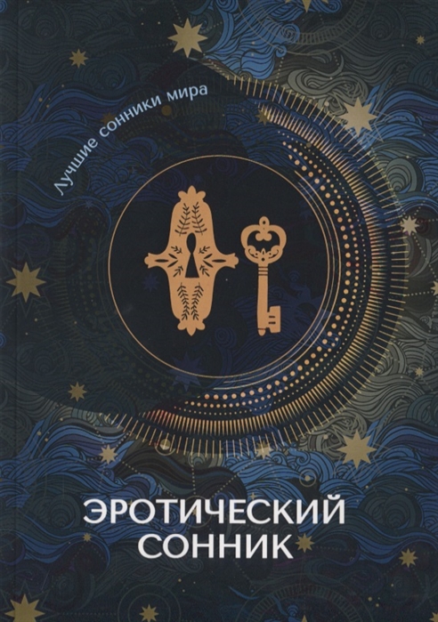 

Эротический сонник (4062785)