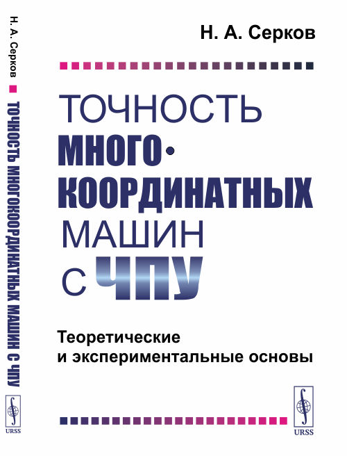 

Точность многокоординатных машин с ЧПУ. Теоретические и экспериментальные основы (4342897)