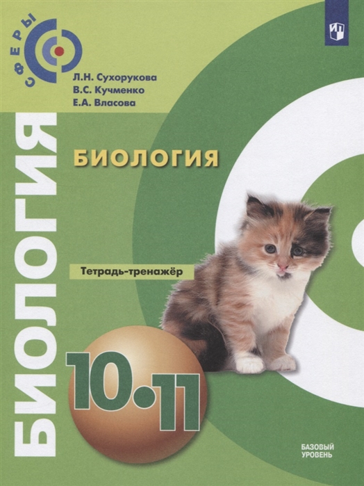 

Биология. 10-11 класс. Тетрадь-тренажёр. Базовый уровень (новая обложка)
