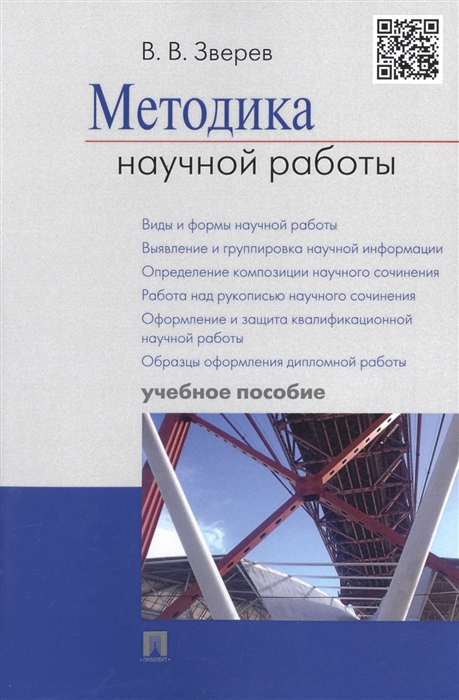 

Методика научной работы. Учебное пособие (4320448)