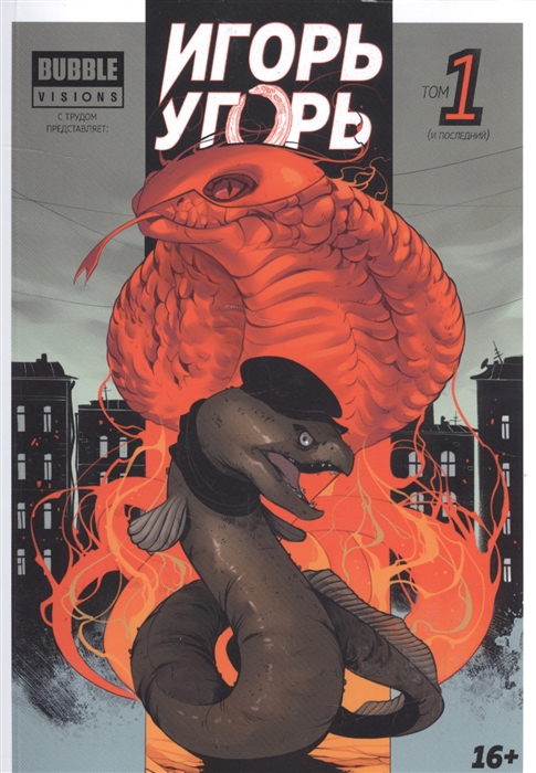 

Игорь Угорь. Том 1