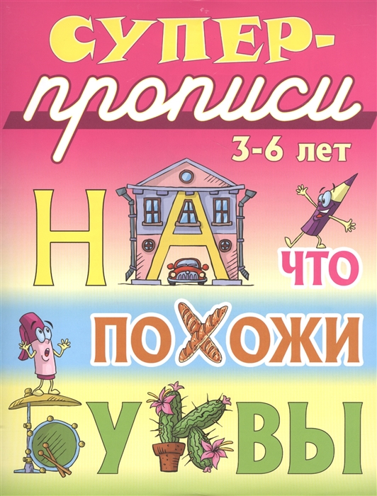 

На что похожи буквы. 3-6 лет