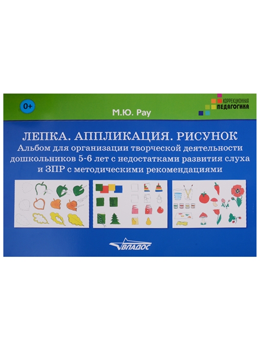 

Лепка. Аппликация. Рисунок. Альбом для организации творческой деятельности дошкольников 5-6 лет с недостатками развития слуха и ЗПР с методическими рекомендациями