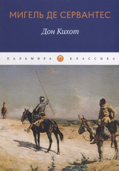 

Дон Кихот (4218982)