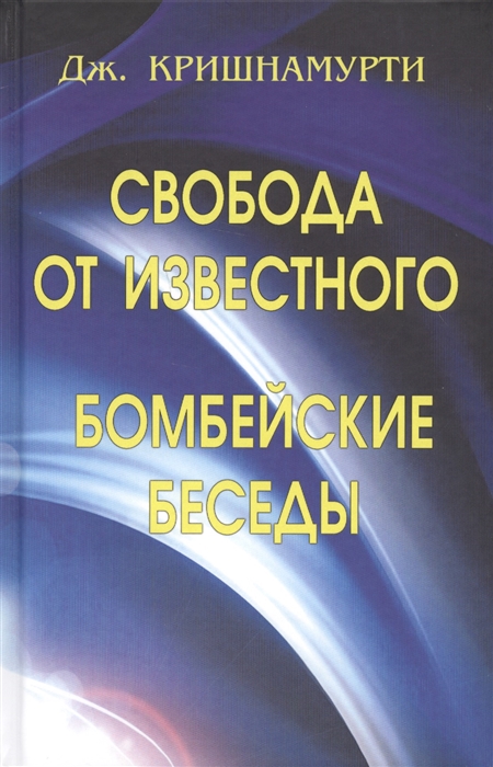 

Свобода от известного. Бомбейские беседы (4310282)
