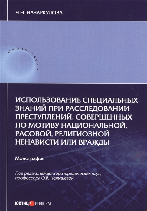 

Использование специальных знаний при расследовании преступлений