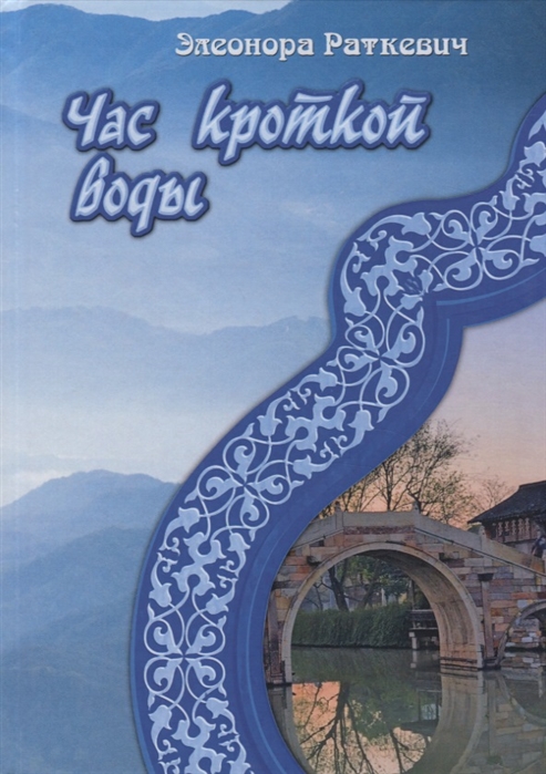 

Час кроткой воды