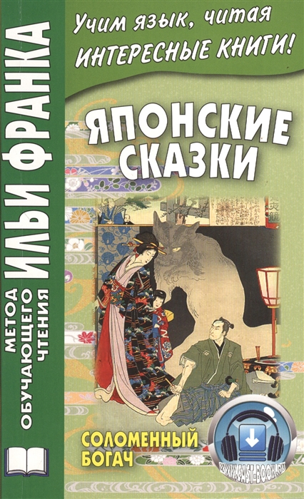 

Японские сказки. Соломенный богач. Учебное пособие