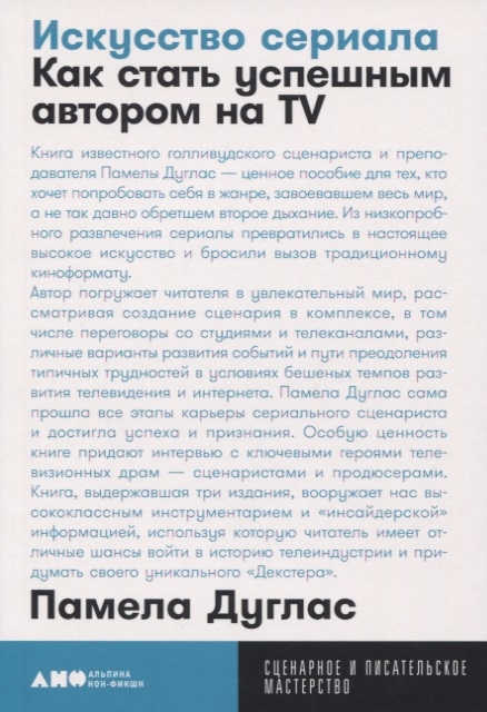 

Искусство сериала: Как стать успешным автором на TV