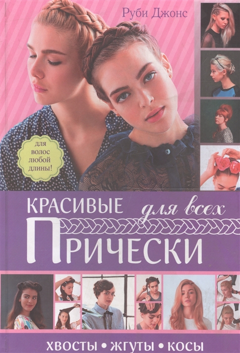 

Красивые прически для всех. Хвосты, жгуты, косички