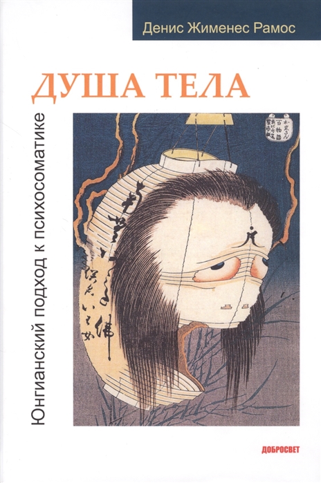 

Душа тела. Юнгианский подход к психосоматике (1801103)