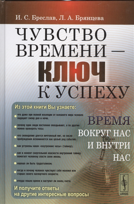 

Чувство времени - ключ к успеху. Время вокруг нас и внутри нас (4320548)