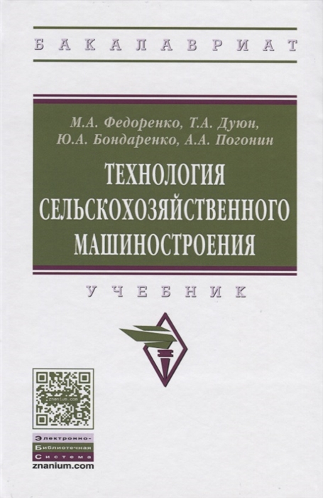 

Технология сельскохозяйственного машиностроения (1690910)