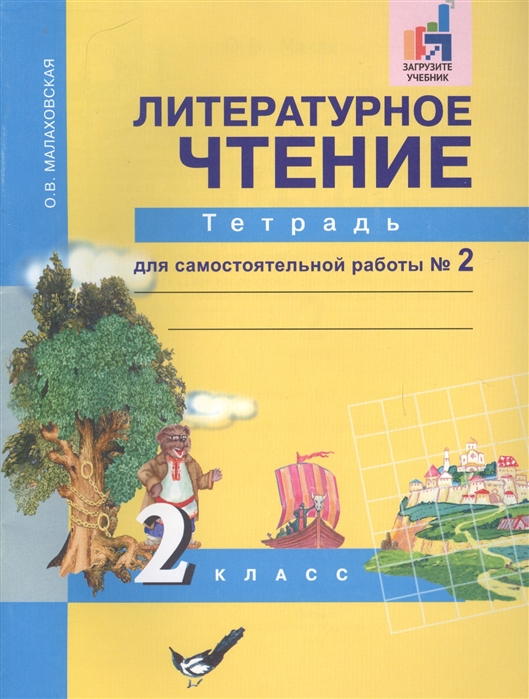 

Литературное чтение. 2 класс. Тетрадь для самостоятельной работы 2