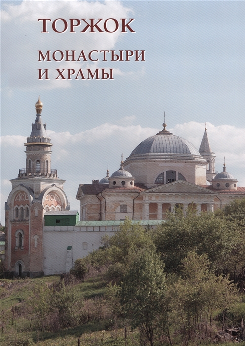 

Торжок. Монастыри и храмы