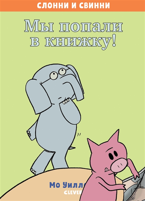 

Слонни и Свинни. Мы попали в книжку!