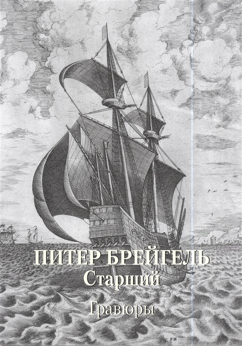 

Питер Брейгель Старший. Гравюры (1804399)