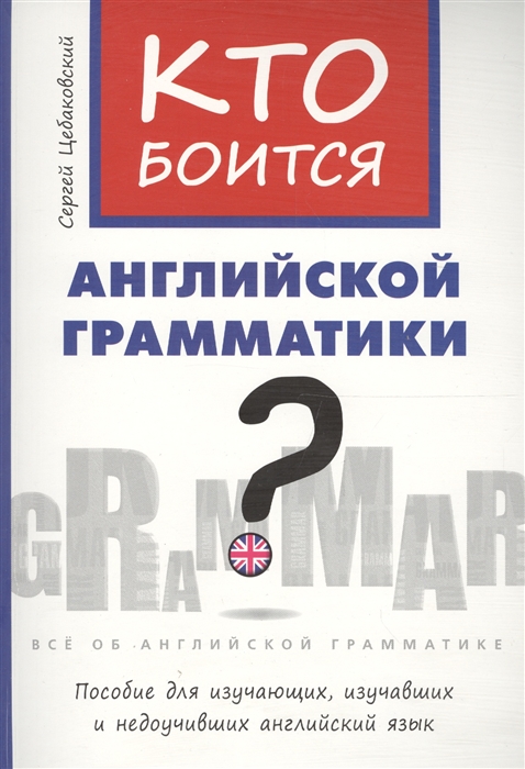 

Кто боится английской грамматики Английский язык. Учебное пособие (1274062)