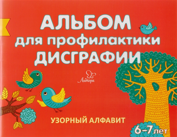 

Альбом для профилактики дисграфии. Узорный алфавит
