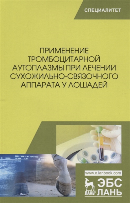 

Применение тромбоцитарной аутоплазмы при лечении сухожильно-связочного аппарата у лошадей