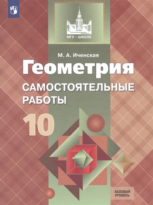 

Геометрия. Самостоятельные работы. 10 класс. Базовый уровень