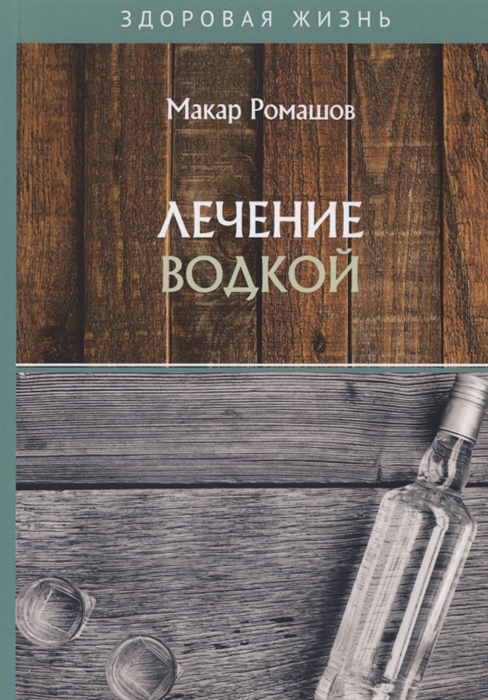 

Лечение водкой (4197932)