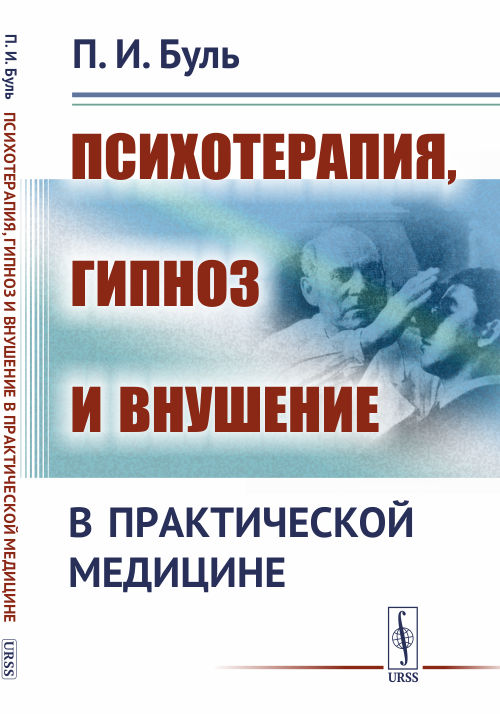 

Психотерапия, гипноз и внушение в практической медицине (4294868)
