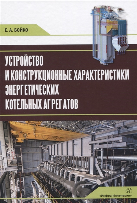 

Устройство и конструкционные характеристики энергитических котельных агрегатов