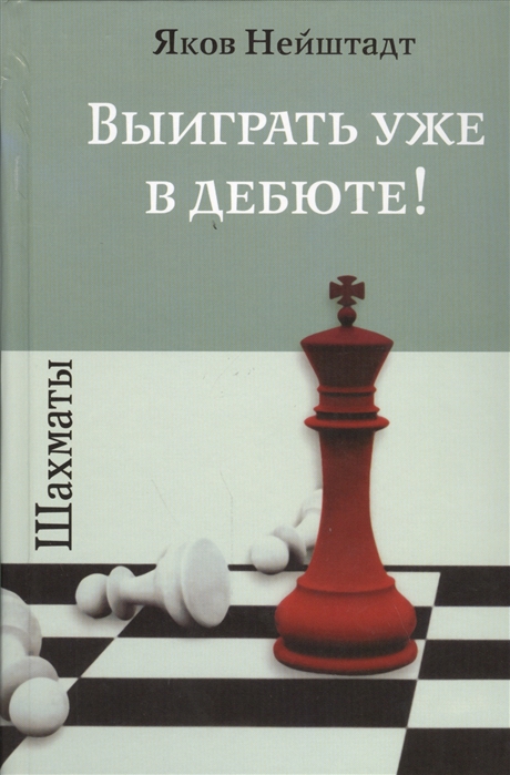 

Шахматы. Выиграть уже в дебюте! (1794339)