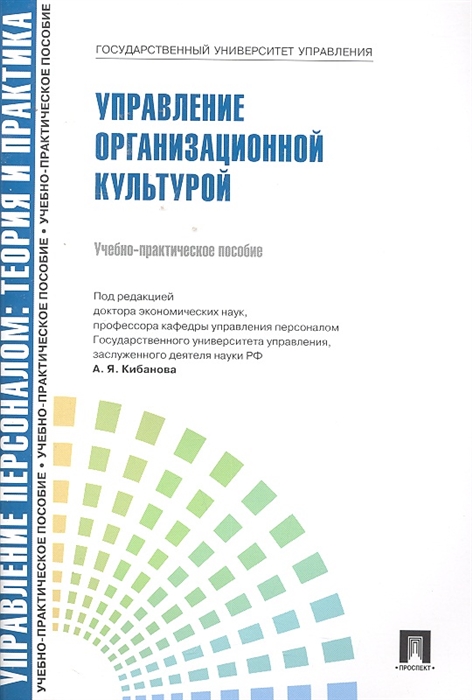 

Управление персоналом. Теория и практика. Управление организационной культурой (1352986)