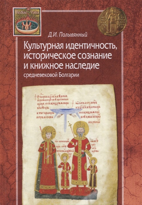 

Культурная идентичность, историческое сознание и книжное наследие средневековой Болгарии