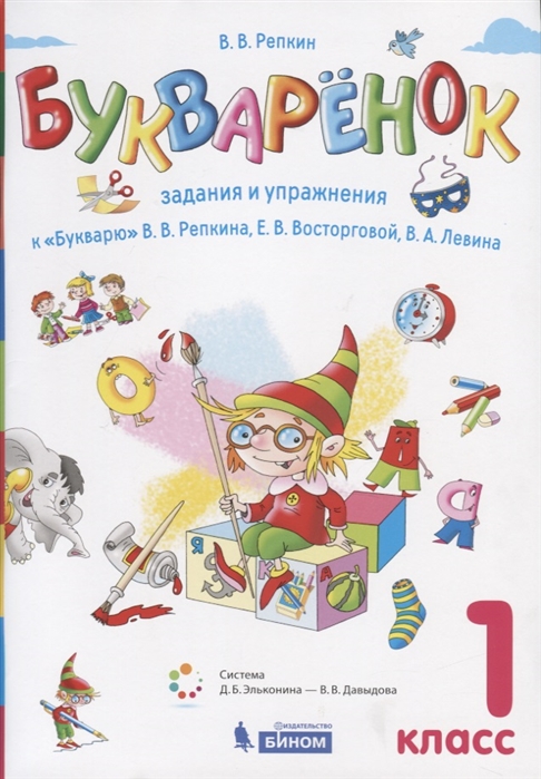 

Букваренок. 1 класс. Задания и упражнения кБукварюВ.В. Репкина и др.