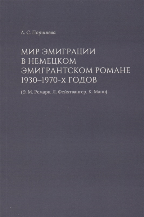 

Мир эмиграции в немецком эмигрантском романе 1930-1970-х годов (Э.М. Ремарк, Л. Фейхтвангер, К.Манн)