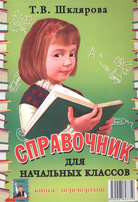 

Справочник для начальных классов (1679026)