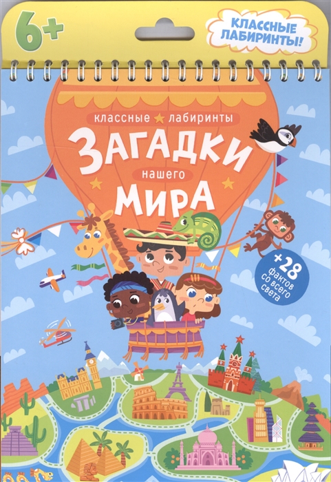 

Загадки нашего мира. Классные лабиринты