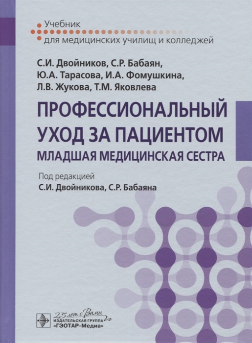 

Профессиональный уход за пациентом. Младшая медицинская сестра