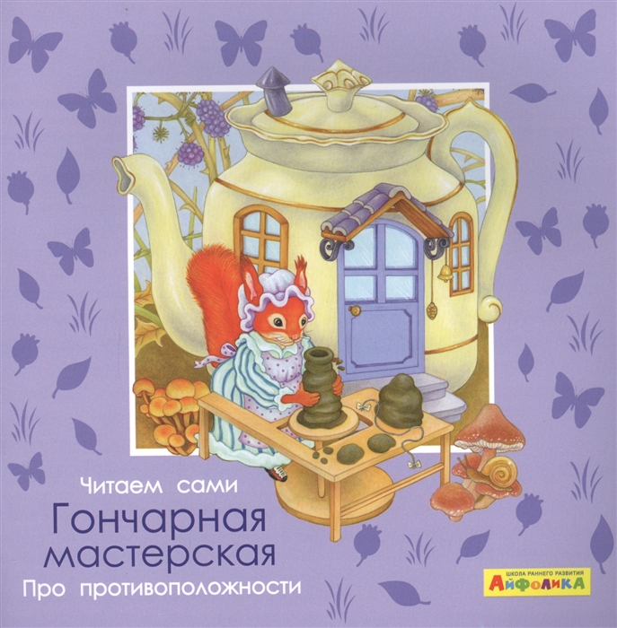 

Айфолика. Про противоположности. Гончарная мастерская