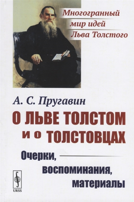 

О Льве Толстом и о толстовцах. Очерки, воспоминания, материалы (4150507)