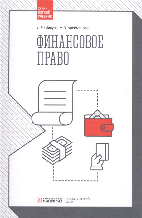 

Финансовое право. Учебник (1799795)