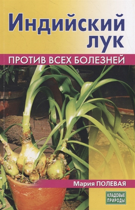 

Индийский лук против всех болезней (4207178)