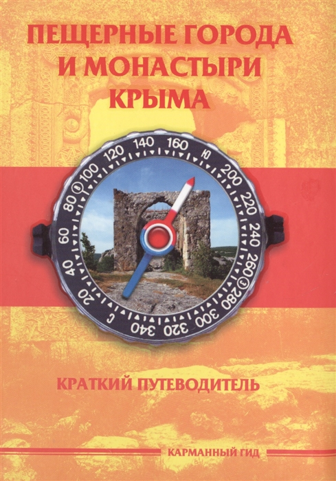 

Пещерные города и монастыри Крыма. Краткий путеводитель